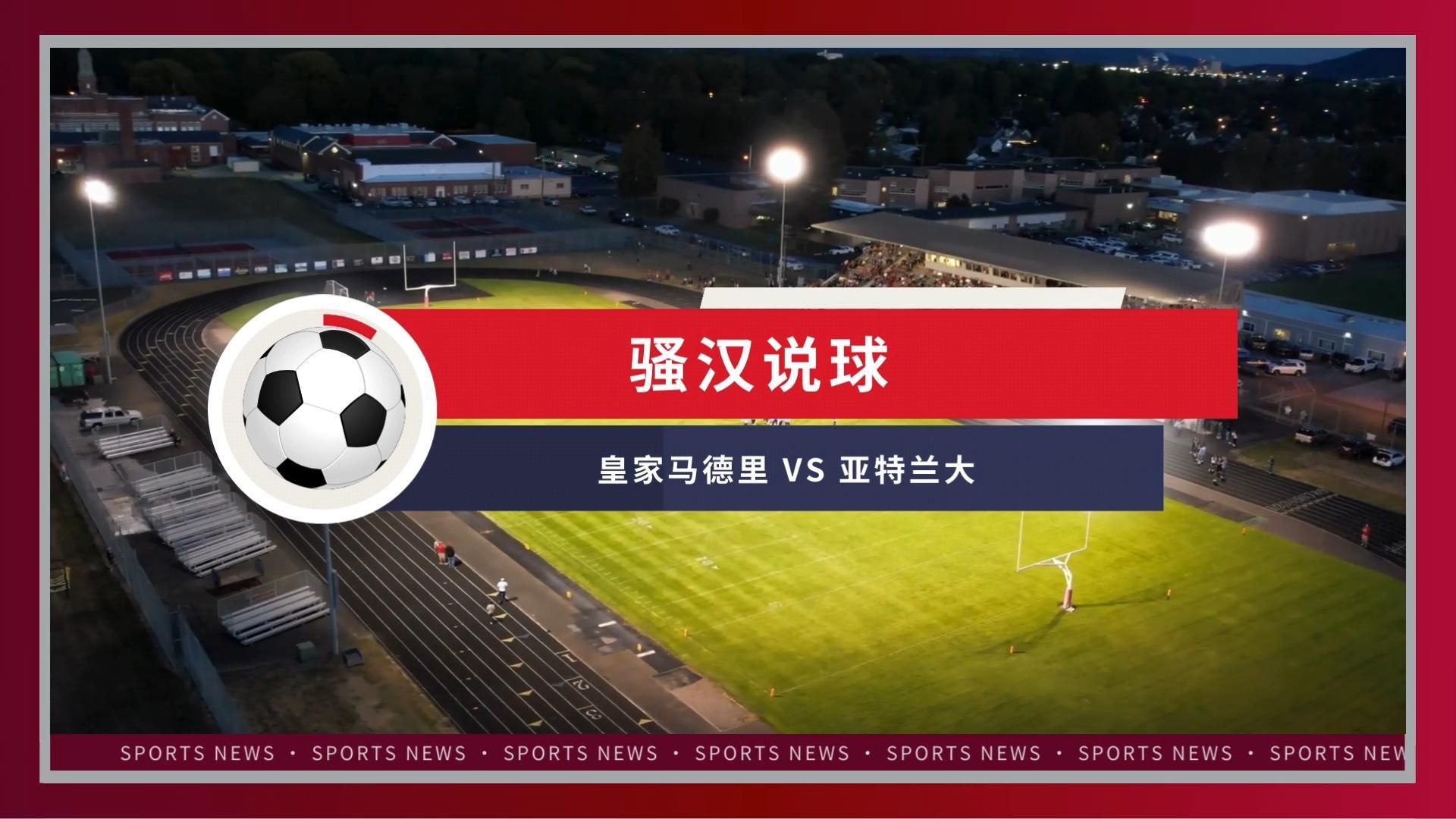包含皇家马德里面对亚特兰大，决心在比赛中取胜的词条